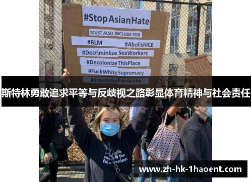 斯特林勇敢追求平等与反歧视之路彰显体育精神与社会责任