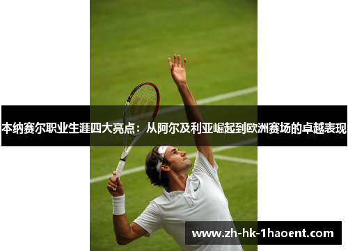 本纳赛尔职业生涯四大亮点:从阿尔及利亚崛起到欧洲赛场的卓越表现 本纳赛尔职业生涯四大亮点:从阿尔及利亚崛起到欧洲赛场的卓越表现