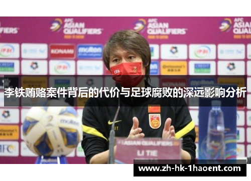 李铁贿赂案件背后的代价与足球腐败的深远影响分析 李铁贿赂案件背后的代价与足球腐败的深远影响分析