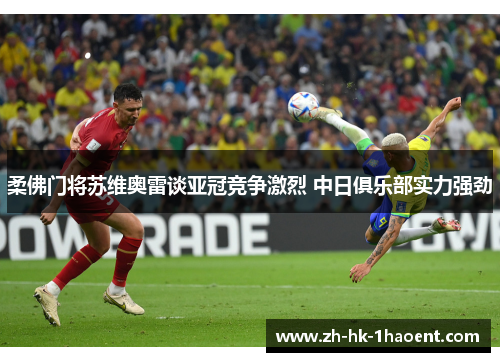 柔佛门将苏维奥雷谈亚冠竞争激烈 中日俱乐部实力强劲