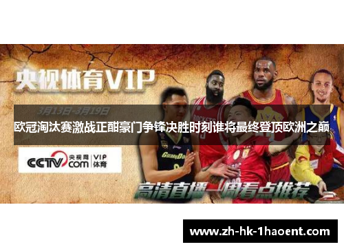 欧冠淘汰赛激战正酣豪门争锋决胜时刻谁将最终登顶欧洲之巅 欧冠淘汰赛激战正酣豪门争锋决胜时刻谁将最终登顶欧洲之巅