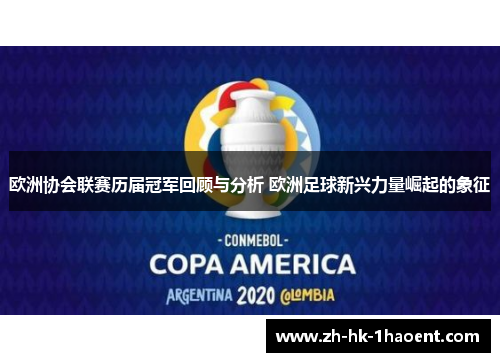 欧洲协会联赛历届冠军回顾与分析 欧洲足球新兴力量崛起的象征 欧洲协会联赛历届冠军回顾与分析 欧洲足球新兴力量崛起的象征
