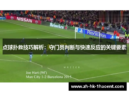 点球扑救技巧解析：守门员判断与快速反应的关键要素