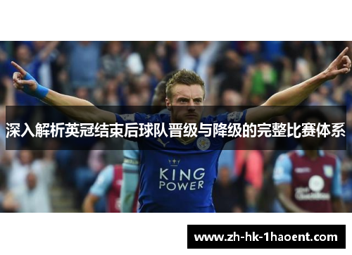 深入解析英冠结束后球队晋级与降级的完整比赛体系 深入解析英冠结束后球队晋级与降级的完整比赛体系