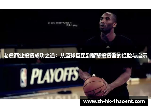 老詹商业投资成功之道:从篮球巨星到智慧投资者的经验与启示 老詹商业投资成功之道:从篮球巨星到智慧投资者的经验与启示