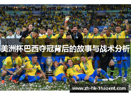 美洲杯巴西夺冠背后的故事与战术分析 美洲杯巴西夺冠背后的故事与战术分析