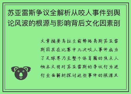苏亚雷斯争议全解析从咬人事件到舆论风波的根源与影响背后文化因素剖析
