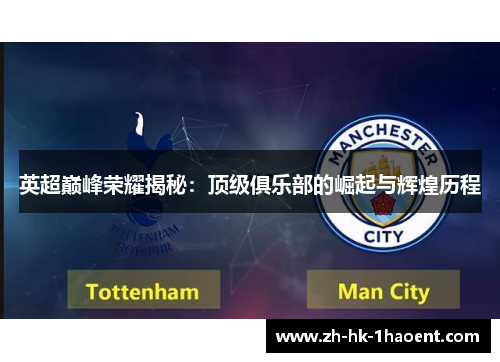 英超巅峰荣耀揭秘:顶级俱乐部的崛起与辉煌历程 英超巅峰荣耀揭秘:顶级俱乐部的崛起与辉煌历程