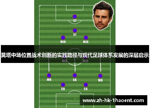 莫塔中场位置战术创新的实践路径与现代足球体系发展的深层启示