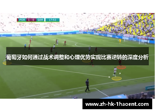葡萄牙如何通过战术调整和心理优势实现比赛逆转的深度分析 葡萄牙如何通过战术调整和心理优势实现比赛逆转的深度分析