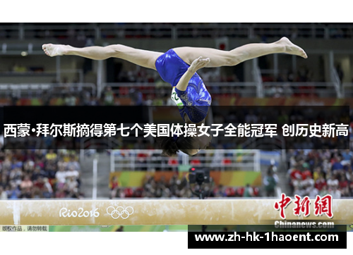 西蒙·拜尔斯摘得第七个美国体操女子全能冠军 创历史新高 西蒙·拜尔斯摘得第七个美国体操女子全能冠军 创历史新高
