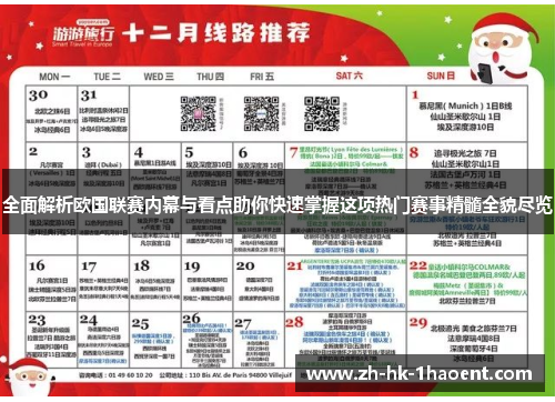 全面解析欧国联赛内幕与看点助你快速掌握这项热门赛事精髓全貌尽览