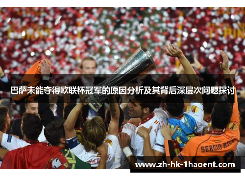 巴萨未能夺得欧联杯冠军的原因分析及其背后深层次问题探讨