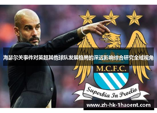 海瑟尔关事件对英超其他球队发展格局的深远影响综合研究全域视角 海瑟尔关事件对英超其他球队发展格局的深远影响综合研究全域视角