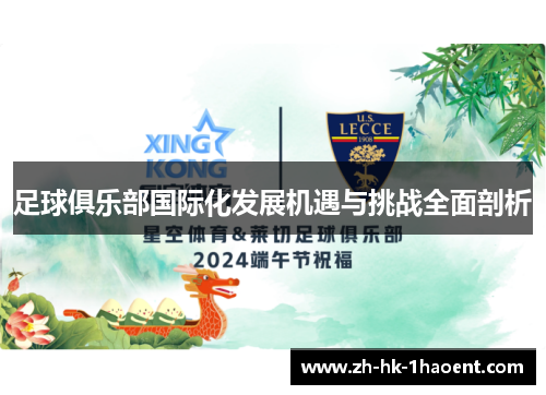 足球俱乐部国际化发展机遇与挑战全面剖析 足球俱乐部国际化发展机遇与挑战全面剖析