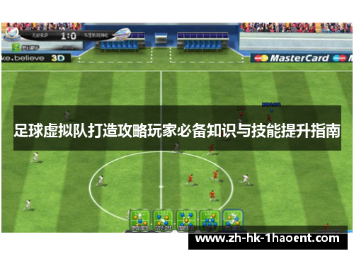 足球虚拟队打造攻略玩家必备知识与技能提升指南