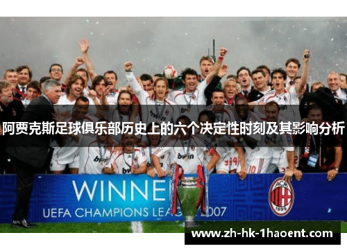 阿贾克斯足球俱乐部历史上的六个决定性时刻及其影响分析