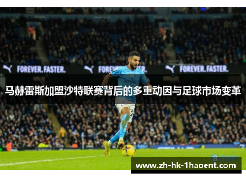 马赫雷斯加盟沙特联赛背后的多重动因与足球市场变革 马赫雷斯加盟沙特联赛背后的多重动因与足球市场变革