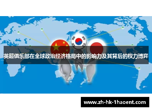 英超俱乐部在全球政治经济格局中的影响力及其背后的权力博弈