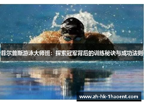 菲尔普斯游泳大师班：探索冠军背后的训练秘诀与成功法则