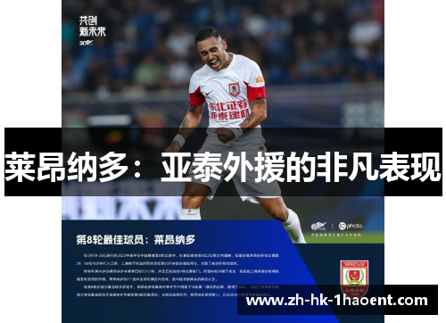 莱昂纳多:亚泰外援的非凡表现 莱昂纳多:亚泰外援的非凡表现