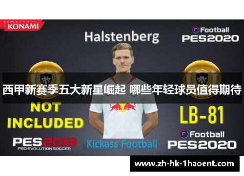 西甲新赛季五大新星崛起 哪些年轻球员值得期待 西甲新赛季五大新星崛起 哪些年轻球员值得期待