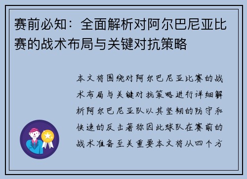 赛前必知:全面解析对阿尔巴尼亚比赛的战术布局与关键对抗策略 赛前必知:全面解析对阿尔巴尼亚比赛的战术布局与关键对抗策略