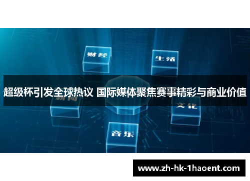 超级杯引发全球热议 国际媒体聚焦赛事精彩与商业价值