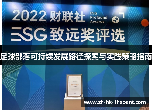 足球部落可持续发展路径探索与实践策略指南 足球部落可持续发展路径探索与实践策略指南