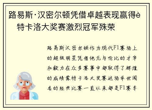 路易斯·汉密尔顿凭借卓越表现赢得蒙特卡洛大奖赛激烈冠军殊荣 路易斯·汉密尔顿凭借卓越表现赢得蒙特卡洛大奖赛激烈冠军殊荣