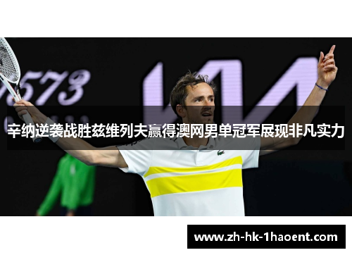 辛纳逆袭战胜兹维列夫赢得澳网男单冠军展现非凡实力