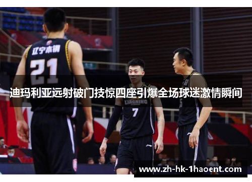 迪玛利亚远射破门技惊四座引爆全场球迷激情瞬间 迪玛利亚远射破门技惊四座引爆全场球迷激情瞬间