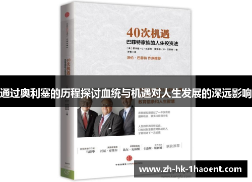 通过奥利塞的历程探讨血统与机遇对人生发展的深远影响