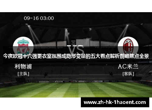 今夜欧冠十六强更衣室氛围成隐形变量的五大看点解析前瞻焦点全景 今夜欧冠十六强更衣室氛围成隐形变量的五大看点解析前瞻焦点全景