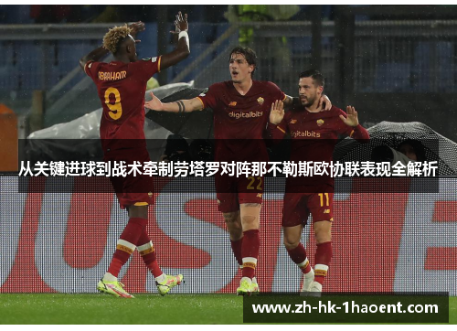 从关键进球到战术牵制劳塔罗对阵那不勒斯欧协联表现全解析 从关键进球到战术牵制劳塔罗对阵那不勒斯欧协联表现全解析