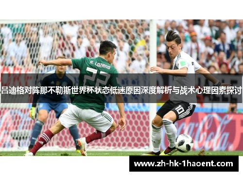 吕迪格对阵那不勒斯世界杯状态低迷原因深度解析与战术心理因素探讨 吕迪格对阵那不勒斯世界杯状态低迷原因深度解析与战术心理因素探讨
