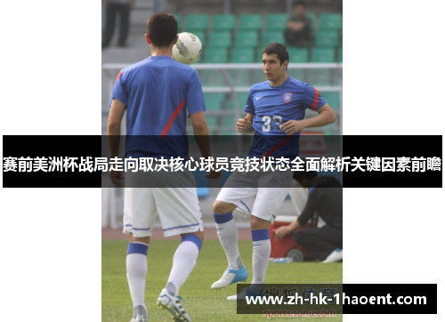 赛前美洲杯战局走向取决核心球员竞技状态全面解析关键因素前瞻