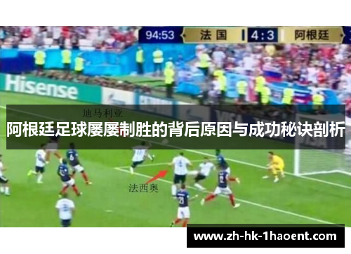 阿根廷足球屡屡制胜的背后原因与成功秘诀剖析