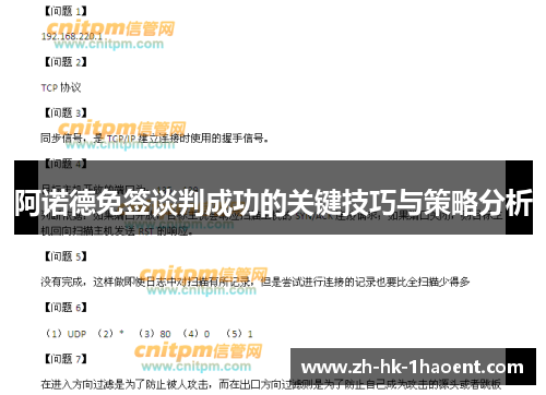 阿诺德免签谈判成功的关键技巧与策略分析