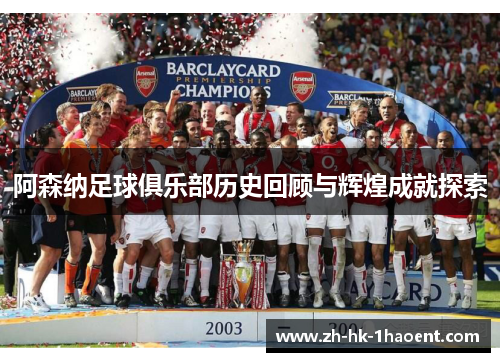 阿森纳足球俱乐部历史回顾与辉煌成就探索