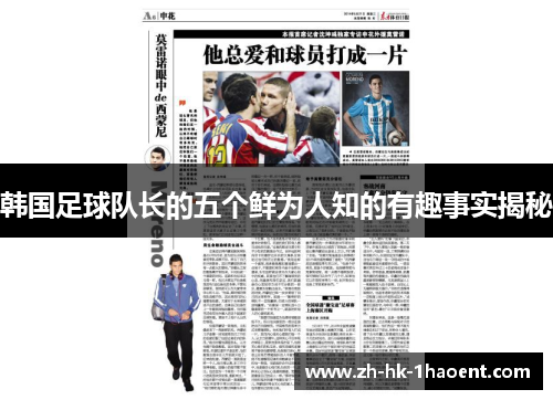韩国足球队长的五个鲜为人知的有趣事实揭秘