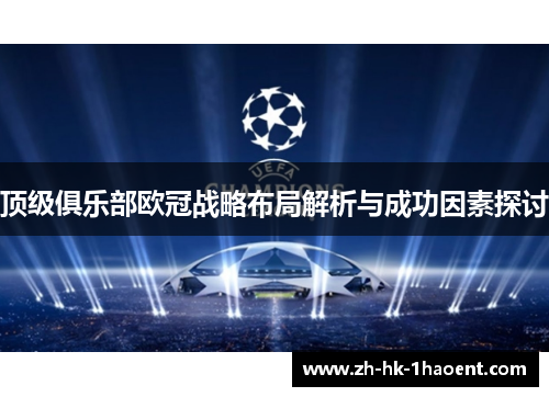 顶级俱乐部欧冠战略布局解析与成功因素探讨