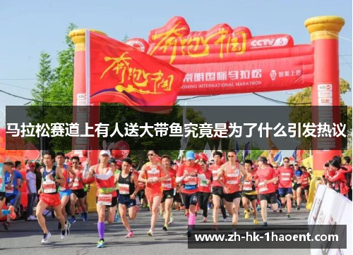 马拉松赛道上有人送大带鱼究竟是为了什么引发热议