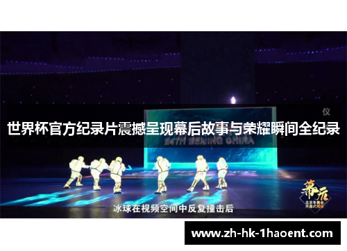 世界杯官方纪录片震撼呈现幕后故事与荣耀瞬间全纪录