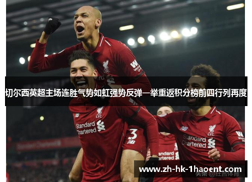 切尔西英超主场连胜气势如虹强势反弹一举重返积分榜前四行列再度