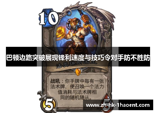 巴顿边路突破展现锋利速度与技巧令对手防不胜防