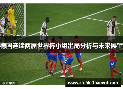 德国连续两届世界杯小组出局分析与未来展望