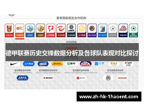 德甲联赛历史交锋数据分析及各球队表现对比探讨 德甲联赛历史交锋数据分析及各球队表现对比探讨