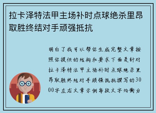 拉卡泽特法甲主场补时点球绝杀里昂取胜终结对手顽强抵抗 拉卡泽特法甲主场补时点球绝杀里昂取胜终结对手顽强抵抗
