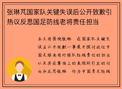 张琳芃国家队关键失误后公开致歉引热议反思国足防线老将责任担当